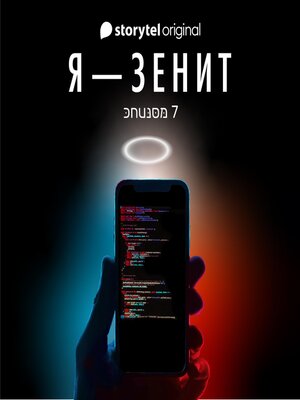 cover image of Я--Зенит--серия 7